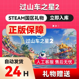 steam正版 过山车之星2国区礼物赠送 Planet Coaster 2 steam余额