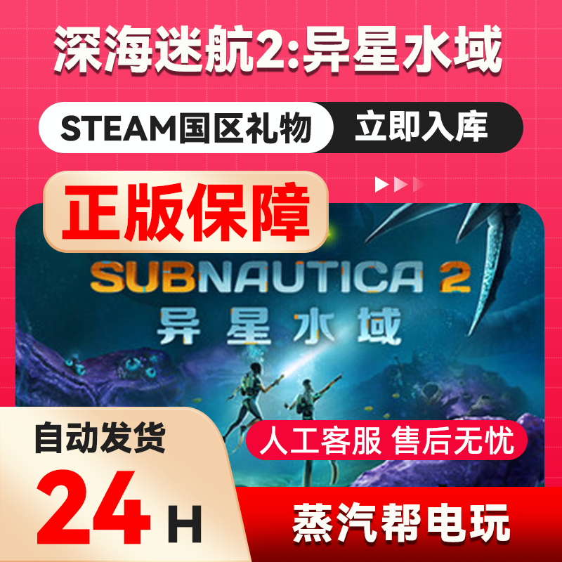深海迷航2：异星水域 steam正版礼物 国区礼物赠送 好友赠礼