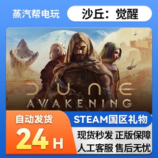 Steam正版 国区好友 沙丘：觉醒 Awakening 礼物 Dune steam正版