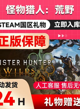 怪物猎人：荒野steam正版礼物  国区礼物赠送 好友赠礼