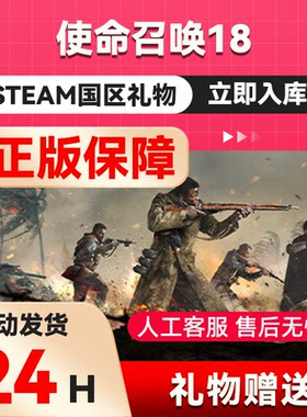 steam正版  使命召唤18  好友礼物 国区礼物    正版礼物