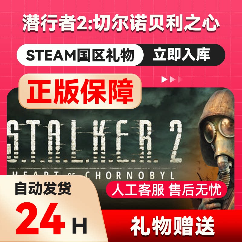 steam正版潜行者2切尔诺贝利之心国区礼物赠送激活 steam礼物秒发图片