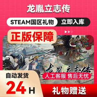 龙胤立志传 steam正版礼物 国区礼物赠送 好友赠礼