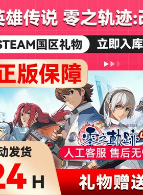 steam正版 英雄传说 零之轨迹：改  国区礼物 好友礼物