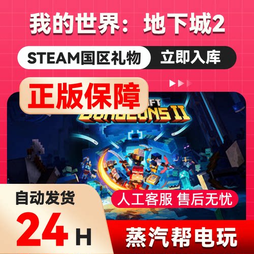 【秒发礼物】我的世界：地下城2steam正版礼物 国区礼物赠送 赠礼