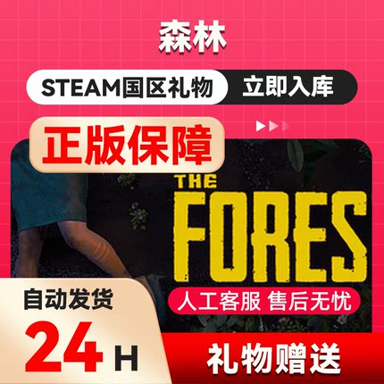 STEAM正版迷失森林国区礼物 赠送送礼