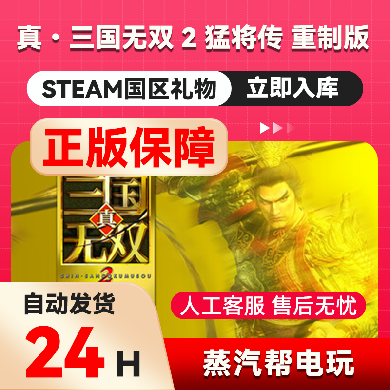 真三国无双2猛将传重制版  steam正版礼物 国区礼物赠送好友赠礼