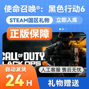 steam正版使命召唤21国区礼物赠送使命召唤黑色行动6金库礼物秒发
