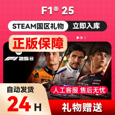 Steam正版 F1® 25 国区礼物 好友礼物 F1 25 赛车 竞速 模拟驾驶