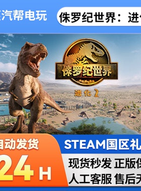 Steam侏罗纪世界：进化2国区礼物赠Jurassic World Evolution2