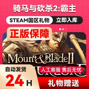骑马与砍杀2霸主 Mount & Blade II: BannerlordSteam国区cdk礼物