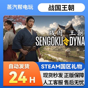steam正版 礼物  战国王朝 好友礼物 国区礼物    正版