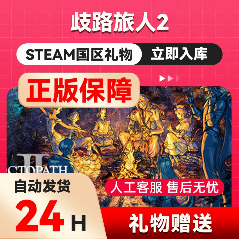 歧路旅人2 steam正版礼物 国区礼物赠送 好友赠礼 八方旅人2图片