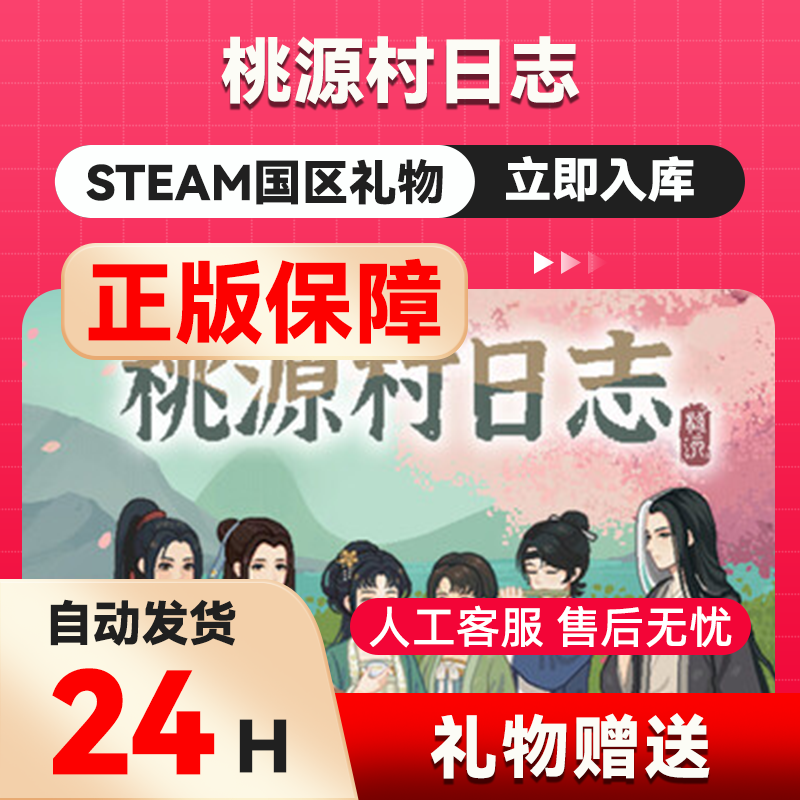 桃源村日志  steam正版礼物  国区礼物赠送 好友赠礼,电玩/配件/游戏/攻略,STEAM,淘宝优惠券,粉丝福利购,淘宝优惠卷