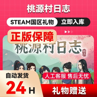 桃源村日志  steam正版礼物  国区礼物赠送 好友赠礼