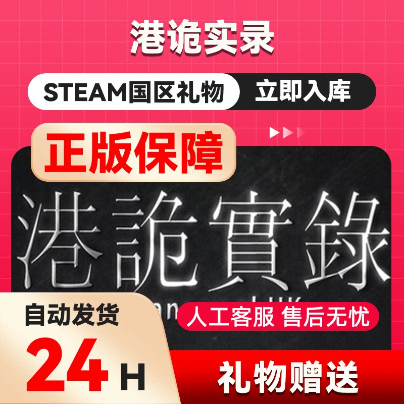 steam正版  港诡实录 好友礼物 国区礼物    正版礼物