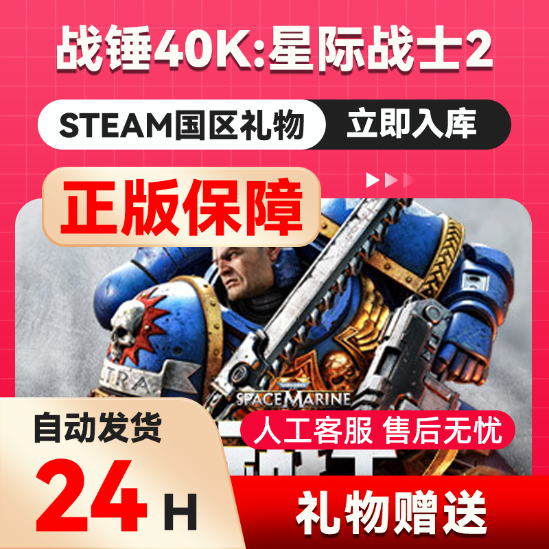 steam正版 战锤40K：星际战士2国区礼物赠送太空陆战队2射