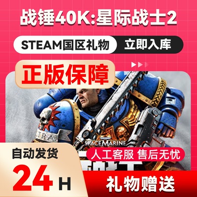 steam正版 战锤40K：星际战士2国区礼物赠送太空陆战队2射击 游戏
