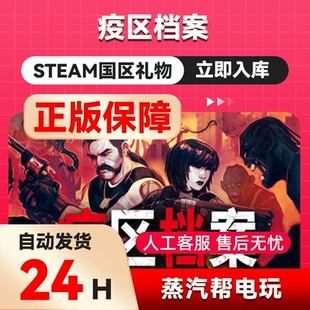 疫区档案 steam正版礼物  国区礼物赠送  好友赠礼