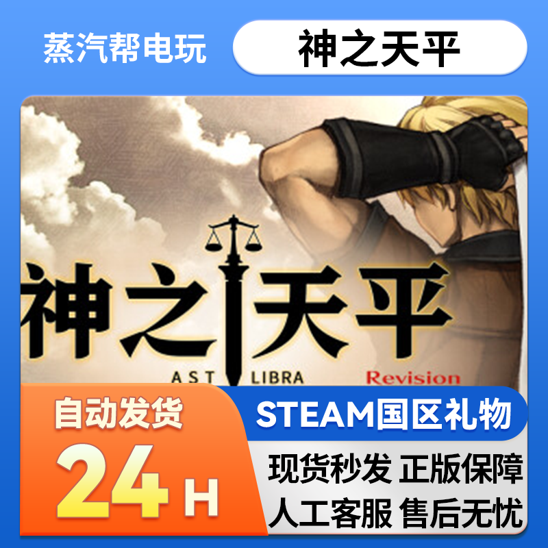steam正版  神之天平  好友礼物 国区礼物    正版礼物,电玩/配件/游戏/攻略,STEAM,淘宝优惠券,粉丝福利购,淘宝优惠卷