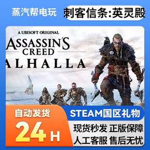 Steam正版 刺客信条：英灵殿国区礼物激活刺客信条英灵殿国区礼物