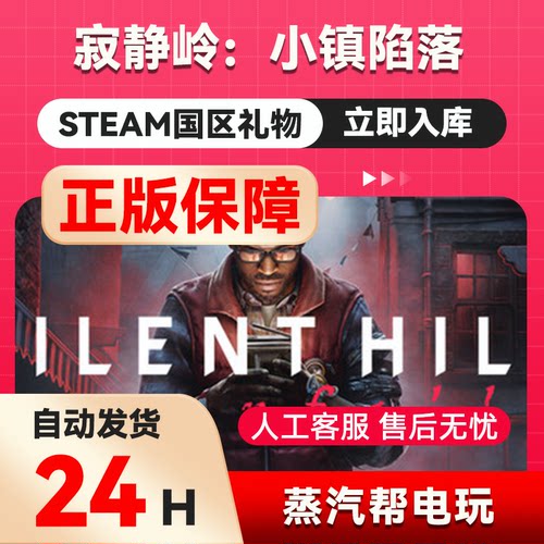 【秒发礼物】寂静岭：小镇陷落steam正版礼物国区礼物赠送赠礼