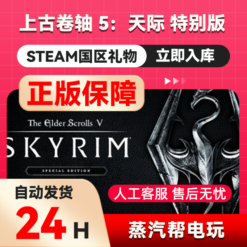 上古卷轴 5：天际 特别版 steam正版礼物  国区礼物赠送 好友赠礼 - 实物图