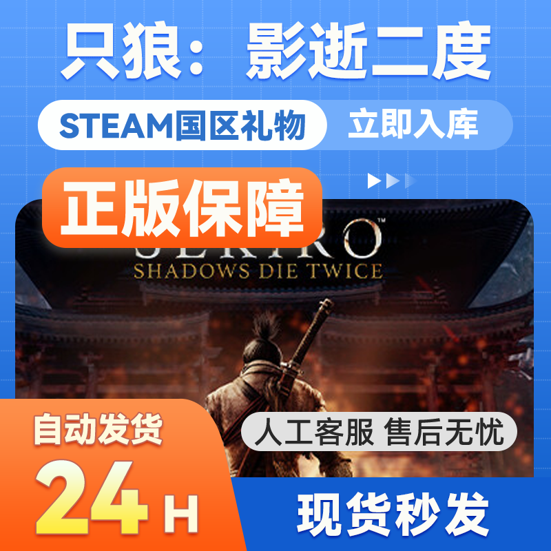 steam正版 只狼：影逝二度 国区礼物赠送 秒发 Sekiro Shadows,电玩/配件/游戏/攻略,STEAM,淘宝优惠券,粉丝福利购,淘宝优惠卷