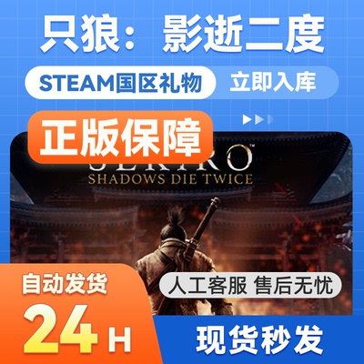 只狼影逝二度steam正版国区礼物