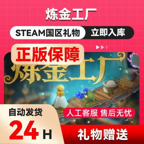炼金工厂 steam正版礼物 国区礼物赠送 好友赠礼