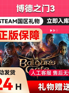 steam正版 博德之门3 国区礼物 好友礼物  Baldur's Gate 3