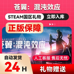 Steam正版 苍翼混沌效应 国区激赠礼礼物送礼