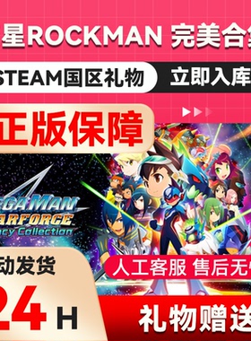 流星ROCKMAN 完美合集  steam正版礼物 国区礼物赠送好友赠礼