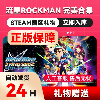 流星ROCKMAN 完美合集  steam正版礼物 国区礼物赠送好友赠礼