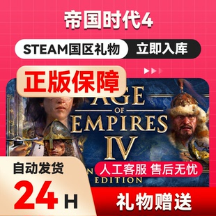 steam正版 帝国时代4 好友礼物 国区礼物 正版礼物