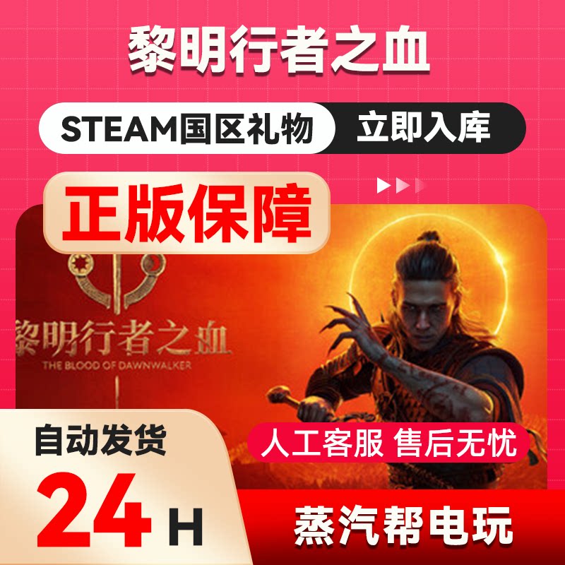 【礼物秒发】黎明行者之血steam正版礼物 国区礼物赠送  好友赠礼图片