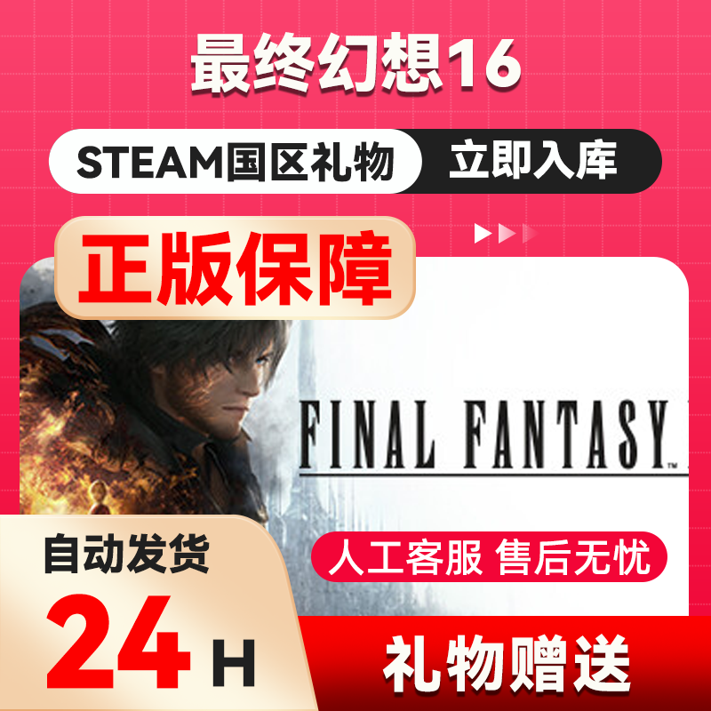 steam正版 最终幻想16 国区礼物 好友赠送  FINAL 