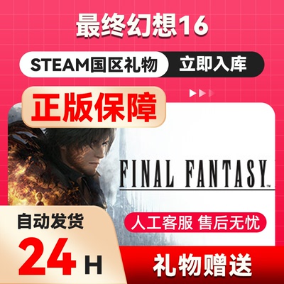 steam正版 最终幻想16 国区礼物 好友赠送  FINAL FANTASY XVI