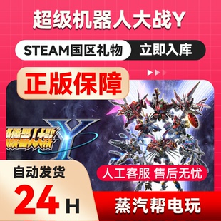 超级机器人大战Y steam 正版礼物 国区礼物 SUPER ROBOT WARS Y