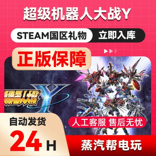 超级机器人大战Y steam 正版礼物 国区礼物 SUPER ROBOT WARS Y
