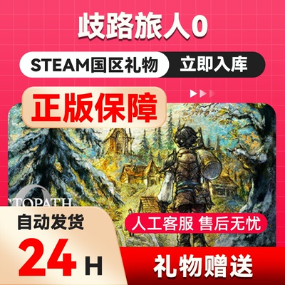 歧路旅人0  steam正版礼物 国区礼物赠送   CTOPATH TRAVELER 0