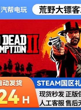 PC正版 Steam游戏 荒野大镖客2 Red Dead Redemption 2 国区礼物