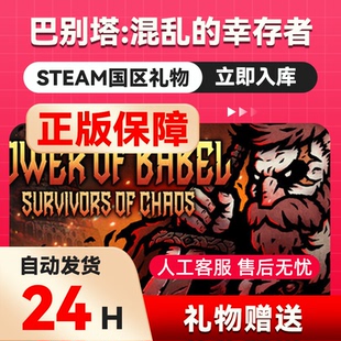 steam正版  巴别塔 ：混乱的幸存者  好友礼物 国区礼物