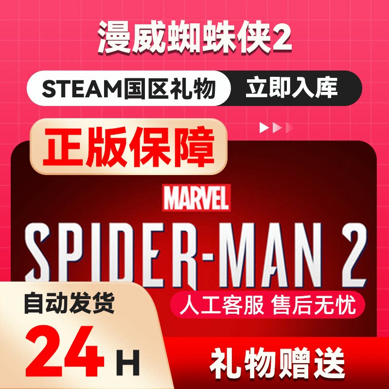 Steam正版国区漫威蜘蛛侠2国区礼物赠送蜘蛛侠2