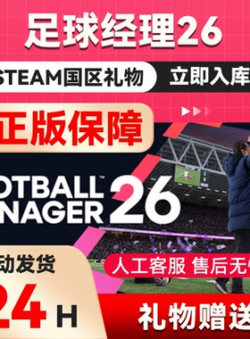 足球经理26steam正版礼物国区礼物赠送赠礼Football Manager 26