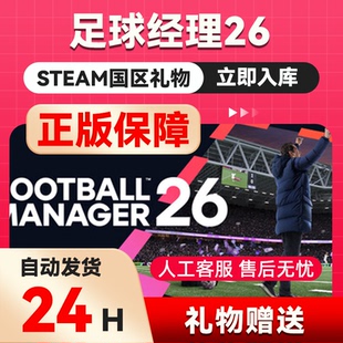 足球经理26steam正版礼物国区礼物赠送赠礼Football Manager 26
