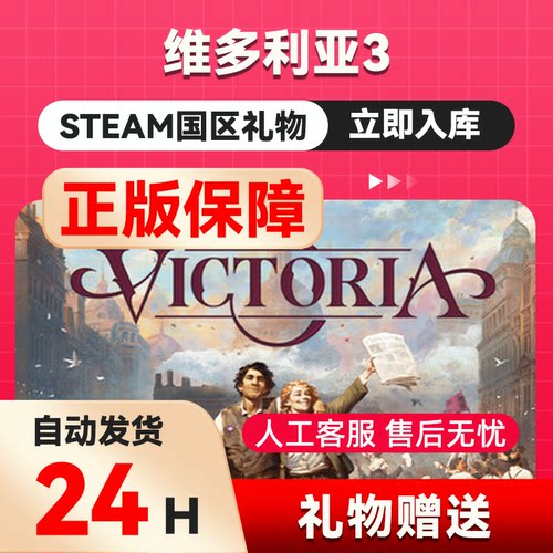 steam正版 维多利亚3好友礼物 国区礼物  正版礼物
