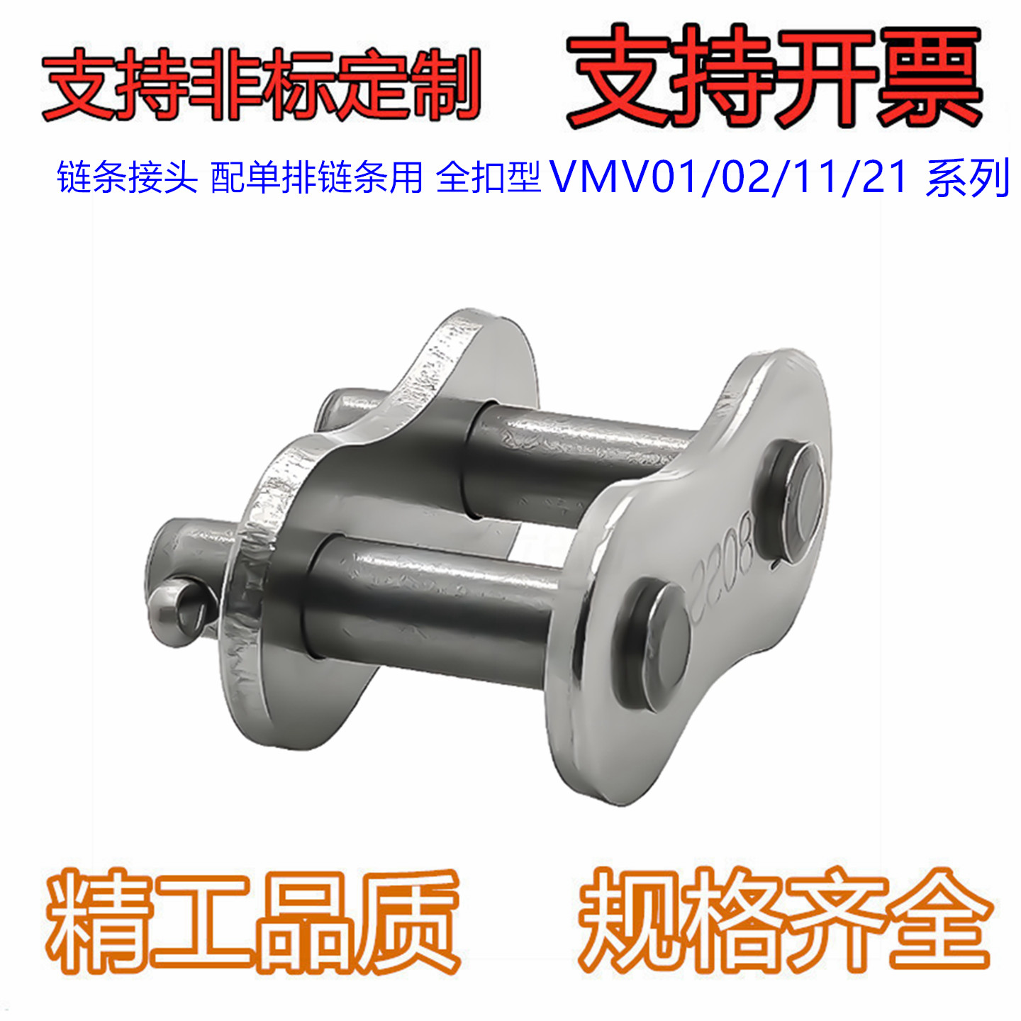链条接头配单排链条用全扣型标准型重载型自润滑型VMV01/02/11/21