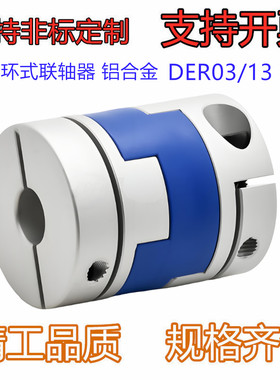 十字环联轴器铝合金DER03/13-D16/D20/D25/D32/D40/D50/D63-d3-e3