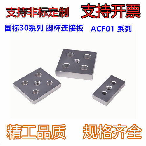 型材专用配件 连接部分 国标30系列 脚杯连接板ACF01-G306-3060